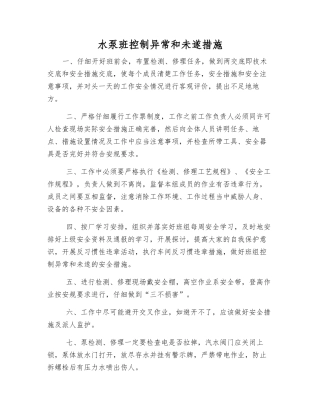 水泵班控制异常和未遂措施