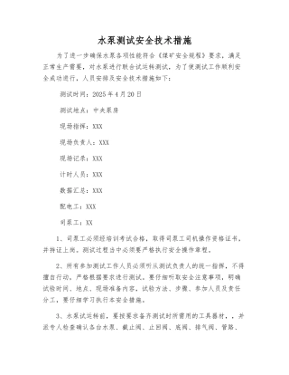 水泵测试安全技术措施