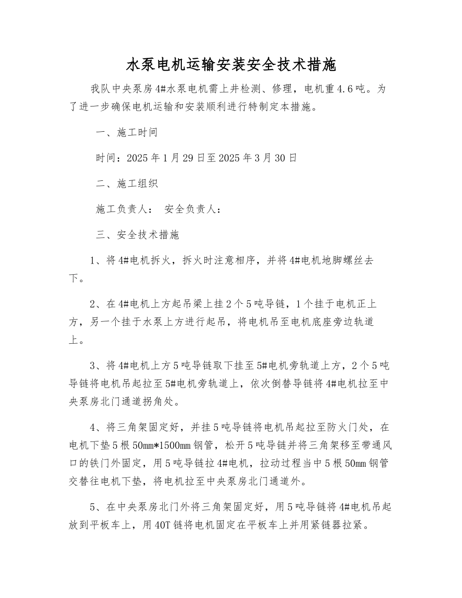 水泵电机运输安装安全技术措施_第1页