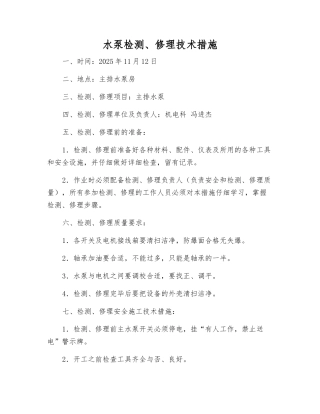 水泵检修技术措施