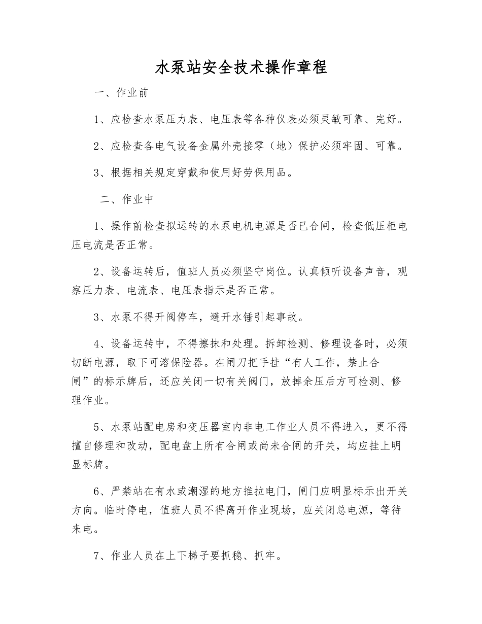 水泵站安全技术操作规程_第1页