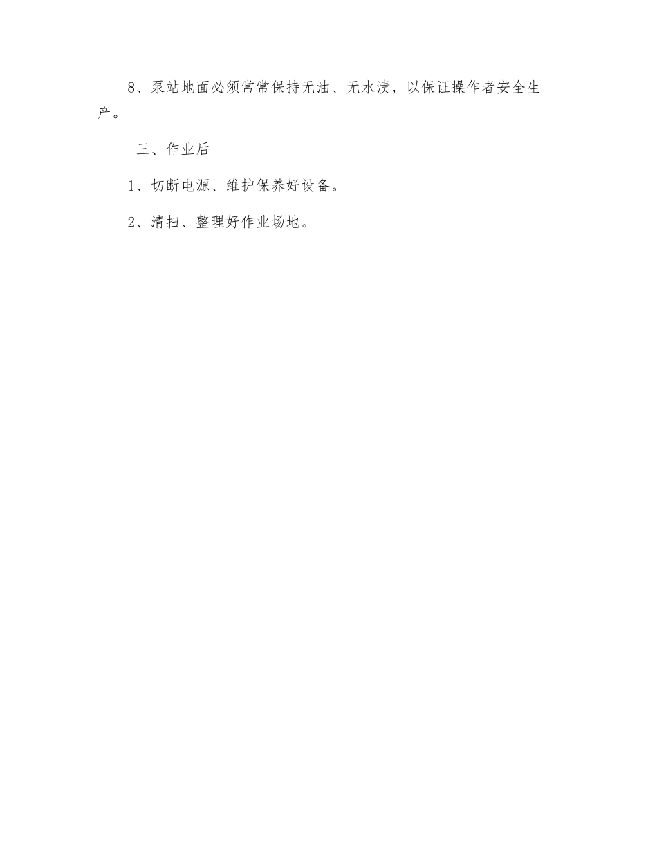 水泵站安全技术操作规程_第2页