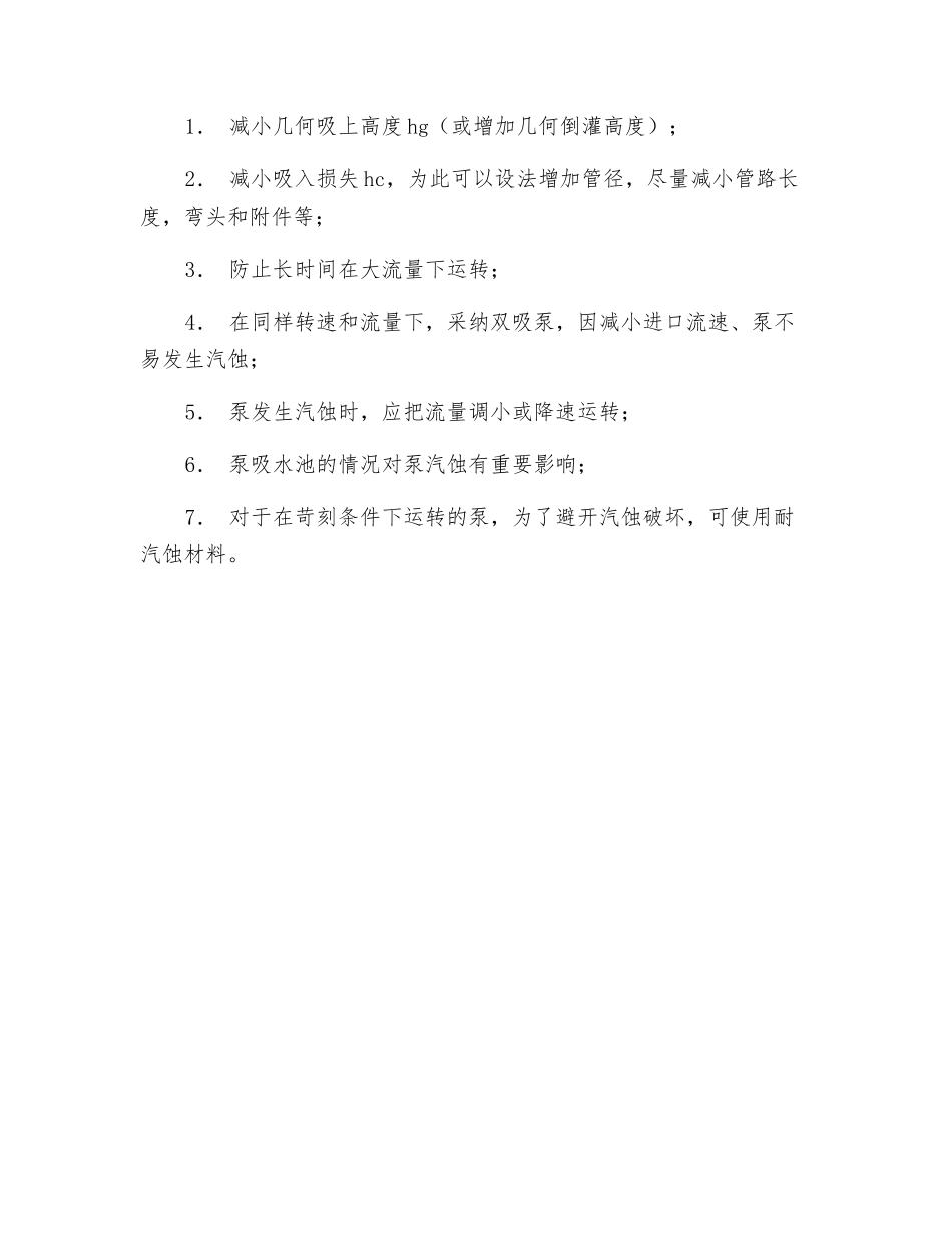 水泵汽蚀原因分析及其防护措施_第2页