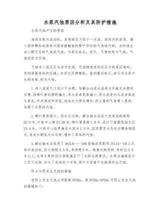 水泵汽蚀原因分析及其防护措施