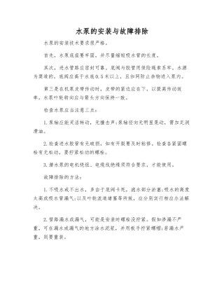 水泵的安装与故障排除