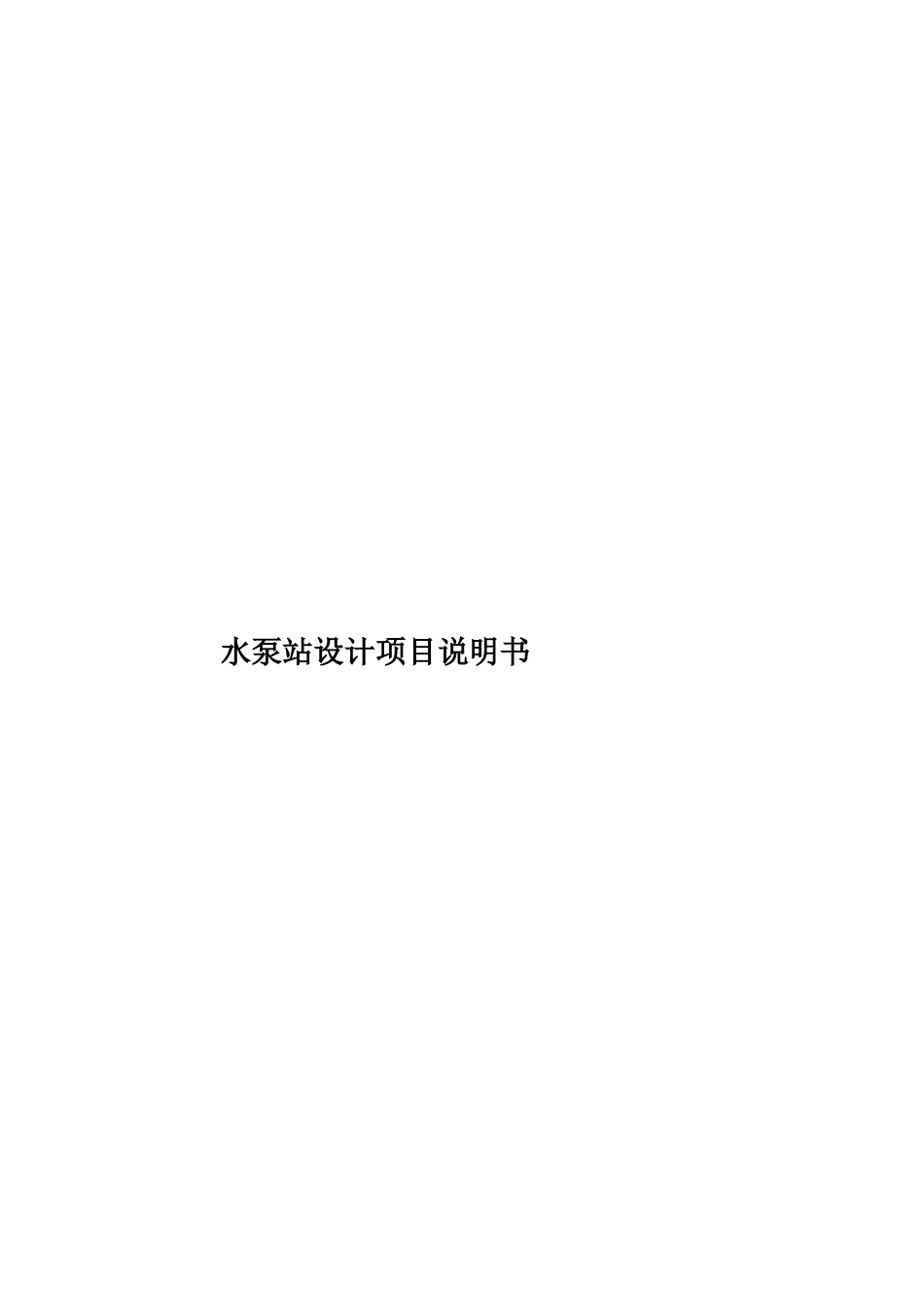 水泵站设计项目说明书样本_第1页