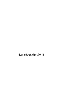 水泵站设计项目说明书样本