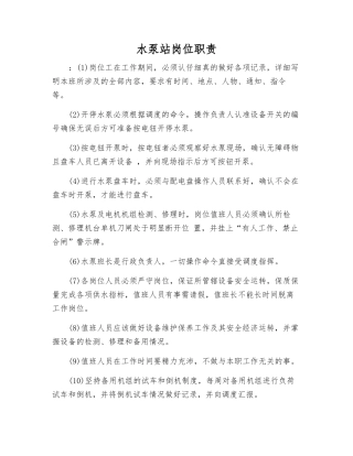 水泵站岗位职责