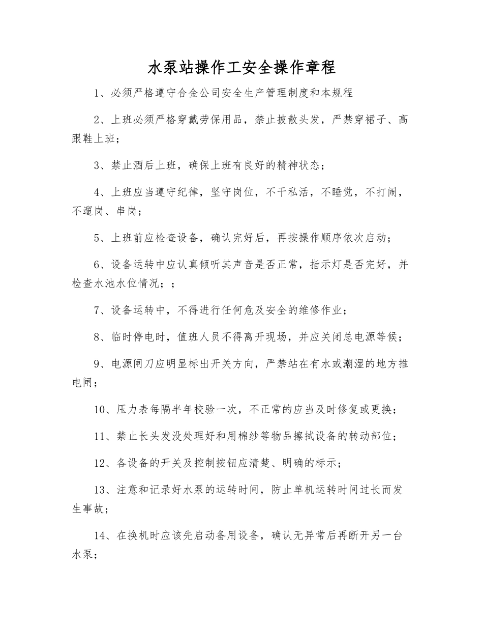 水泵站操作工安全操作规程_第1页