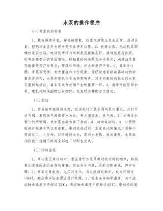 水泵的操作程序