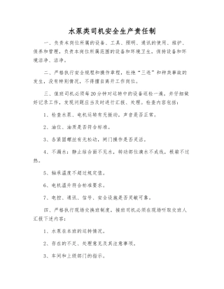 水泵类司机安全生产责任制