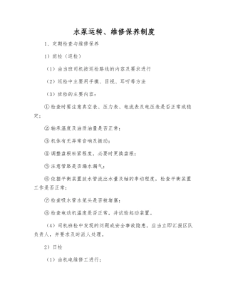 水泵运行、维修保养制度