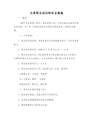 水泵联合试运转安全措施