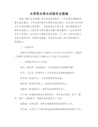 水泵联合排水试验安全措施