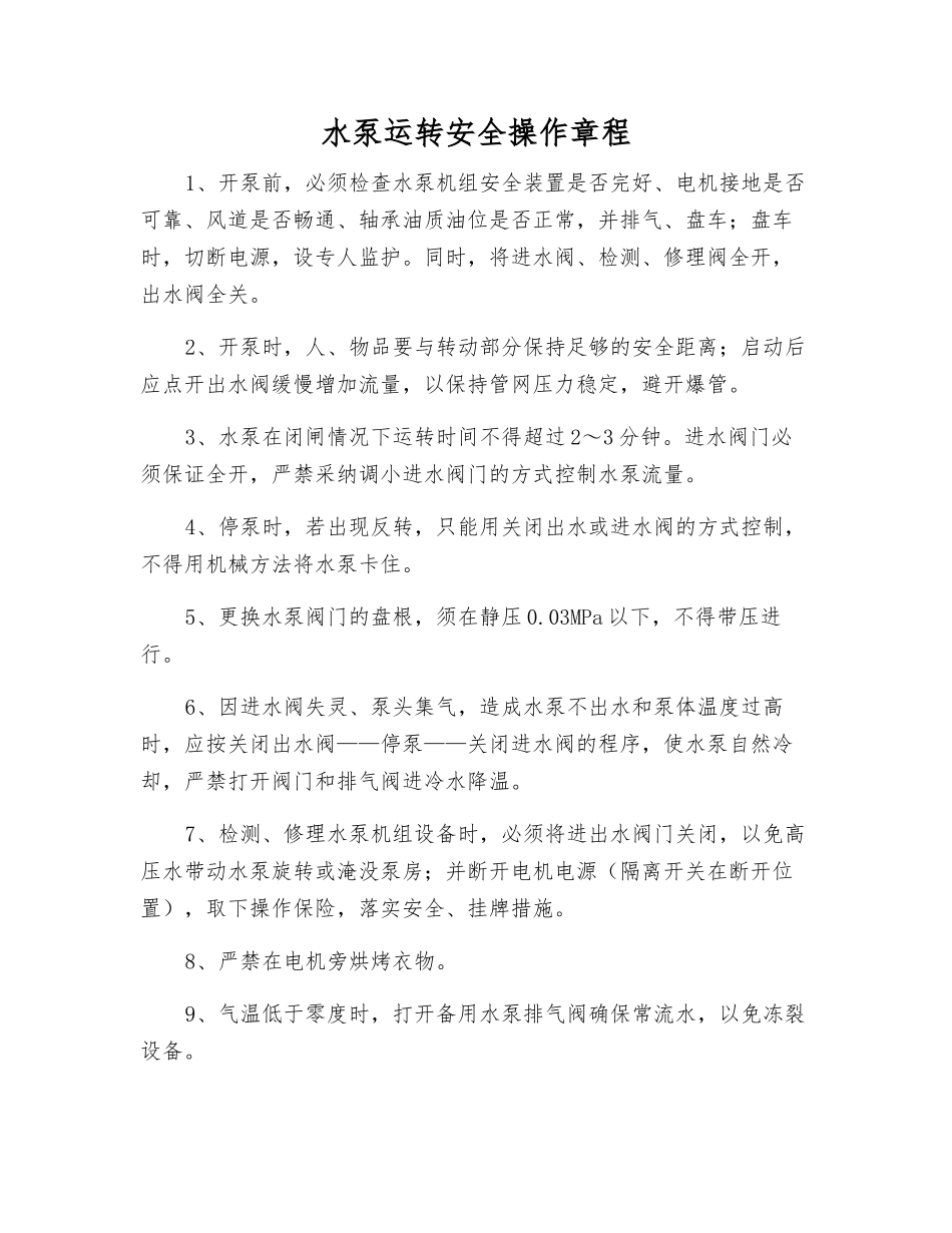 水泵运行安全操作规程_第1页