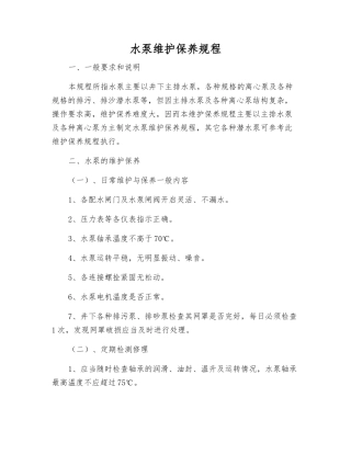 水泵维护保养规程