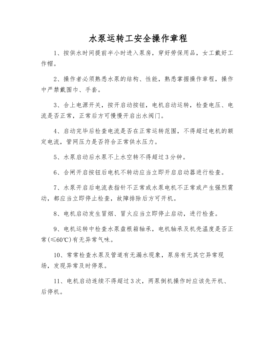 水泵运行工安全操作规程_第1页