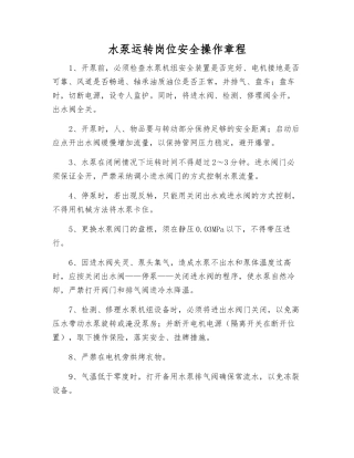 水泵运行岗位安全操作规程