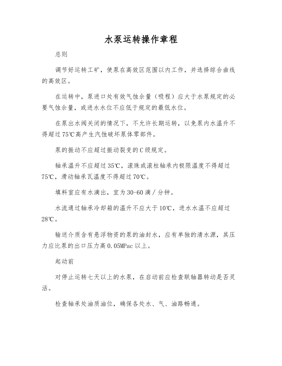 水泵运行操作规程_第1页