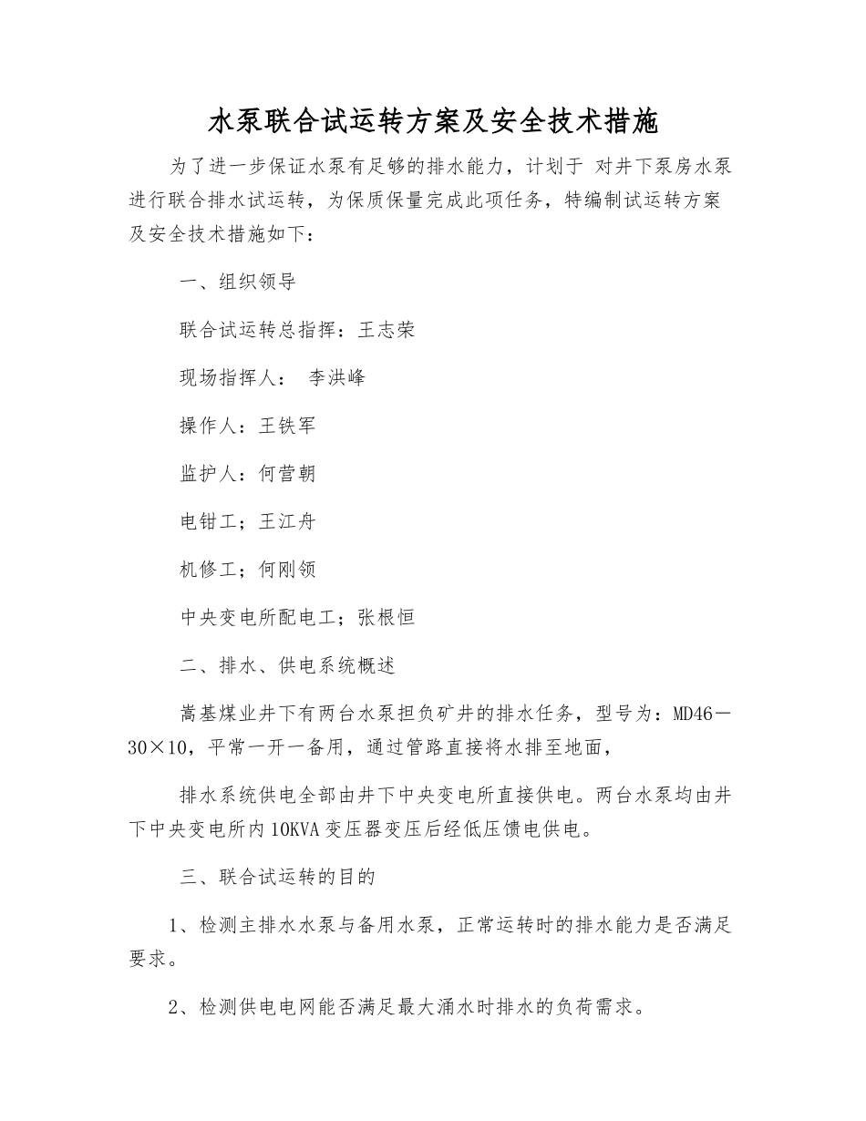 水泵联合试运转方案及安全技术措施_第1页