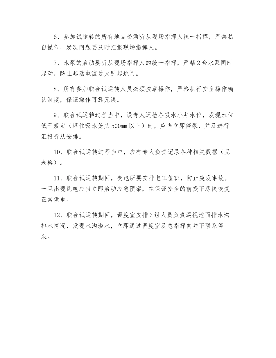 水泵联合试运转方案及安全技术措施_第3页