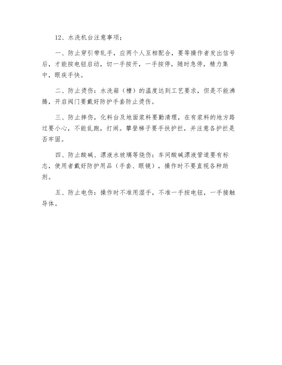 水洗机安全技术操作规程_第2页