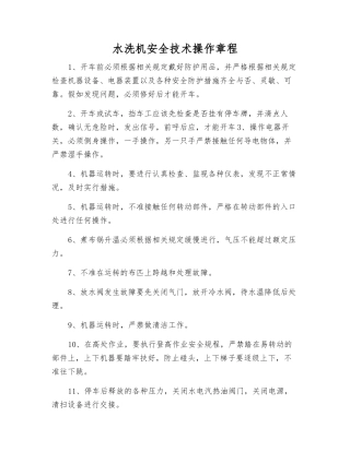 水洗机安全技术操作规程