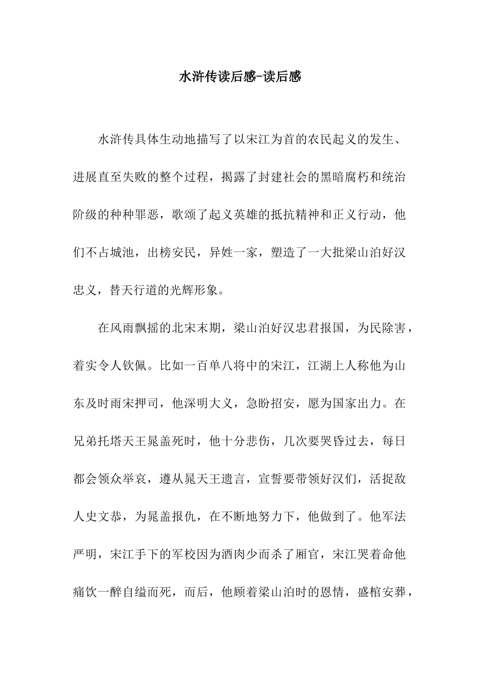 水浒传读后感-读后感_第1页