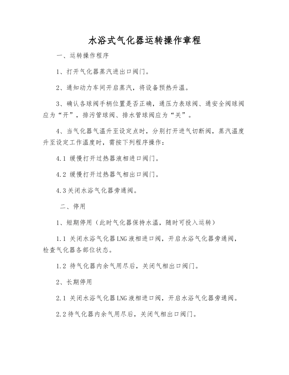 水浴式气化器运行操作规程_第1页