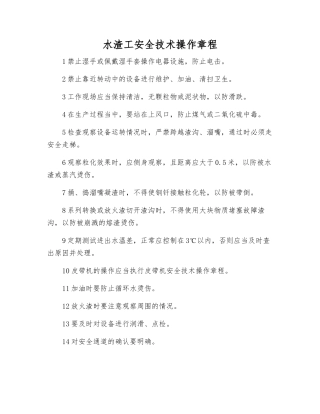 水渣工安全技术操作规程