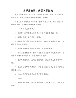 水源井检修水泵措施