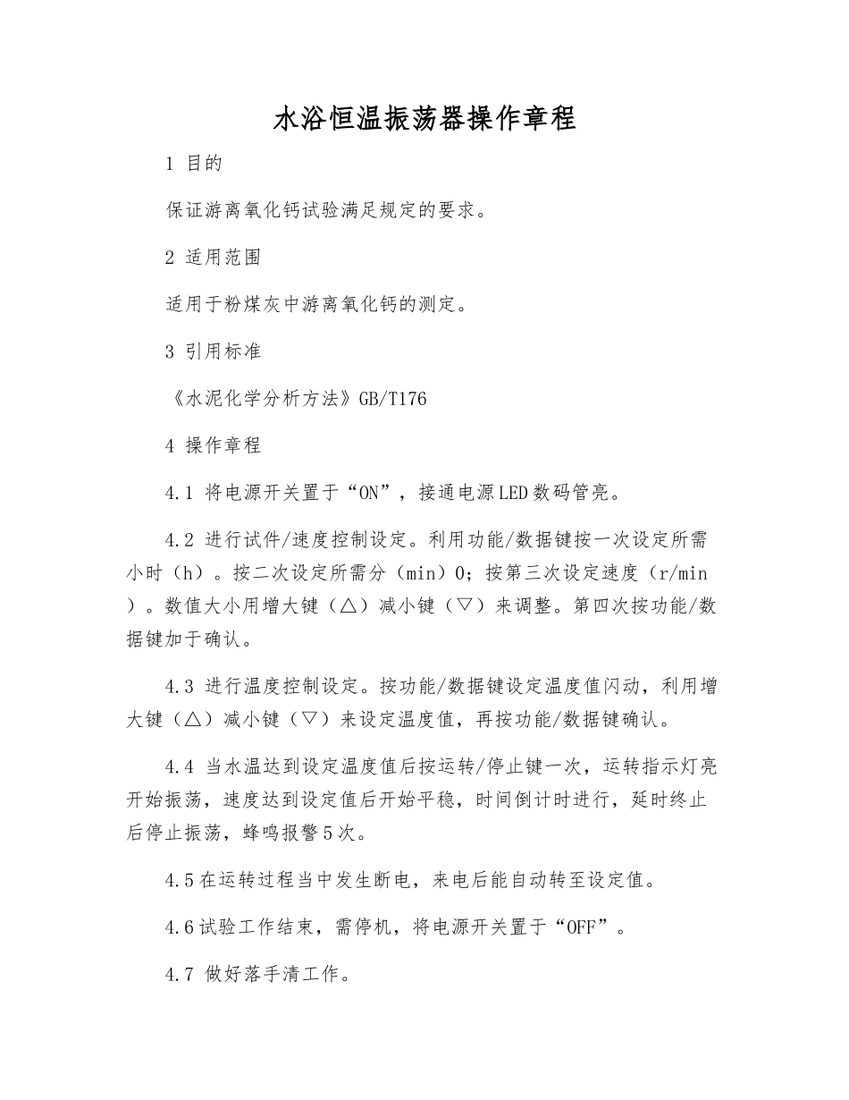 水浴恒温振荡器操作规程_第1页