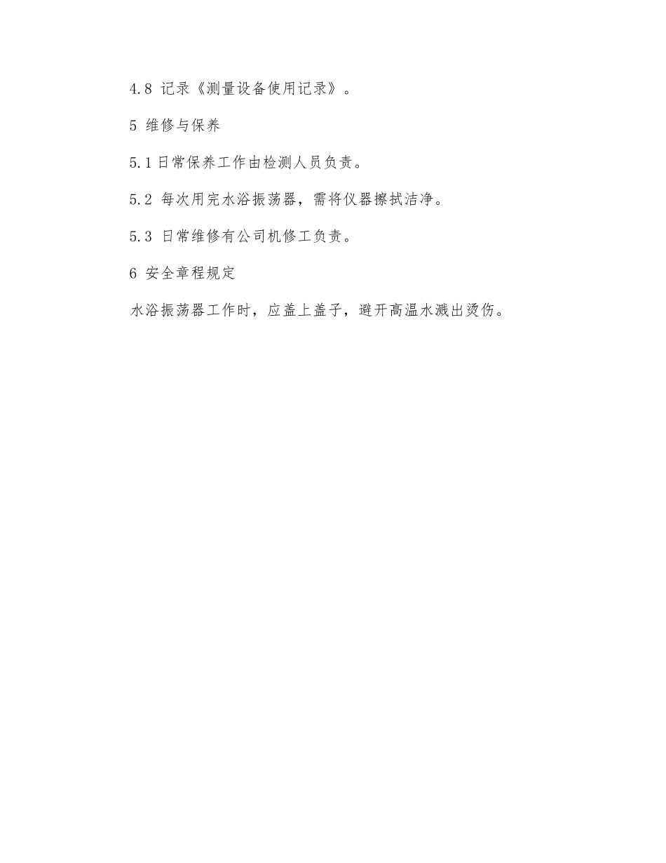 水浴恒温振荡器操作规程_第2页