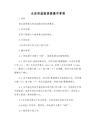 水浴恒温振荡器操作规程