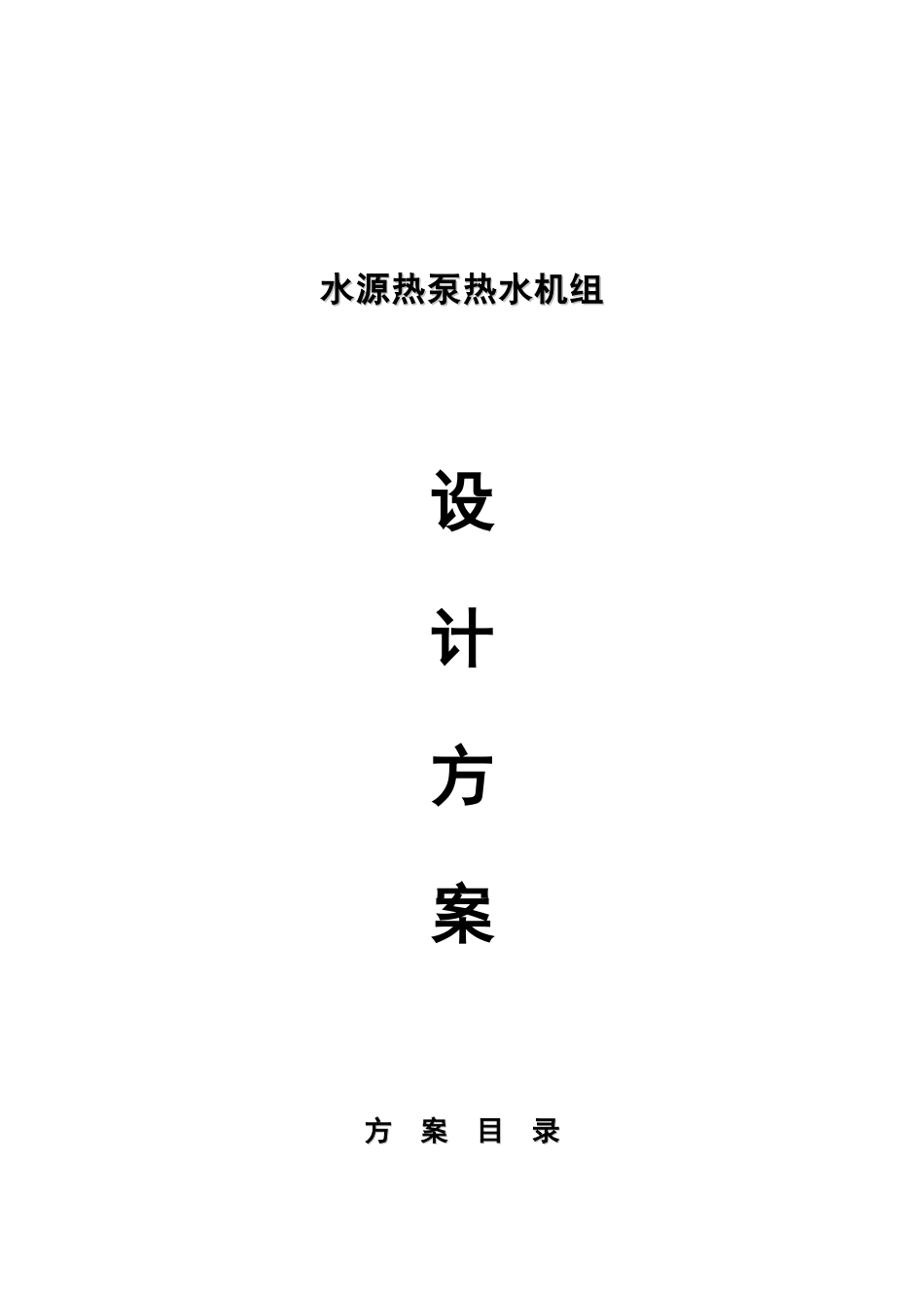 水源热泵设计方案研究样本_第2页