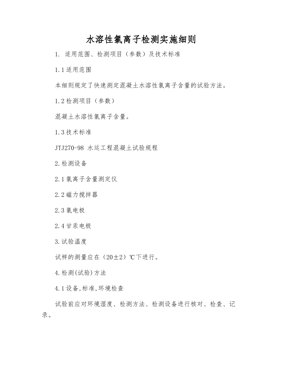 水溶性氯离子检测实施细则_第1页