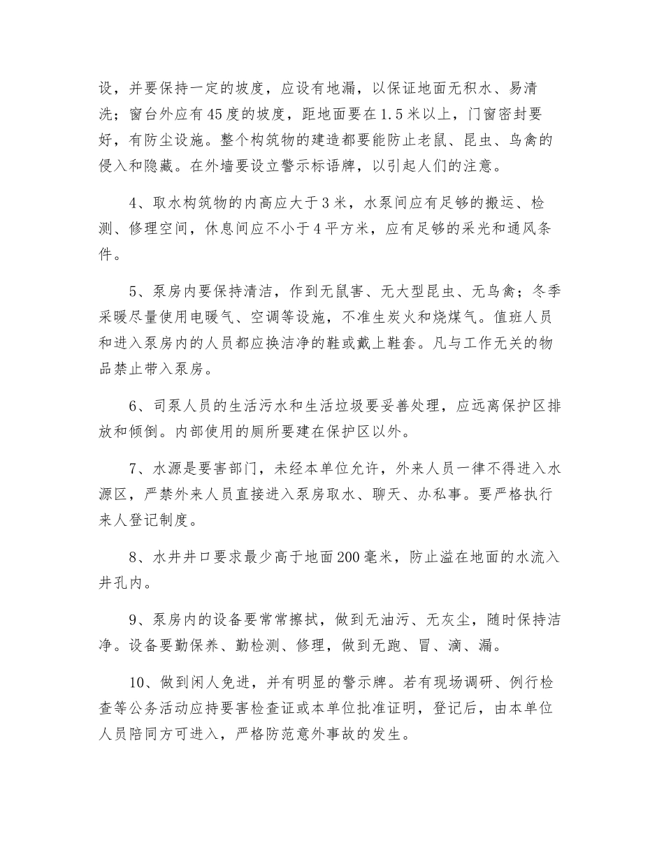 水源卫生防护制度_第2页