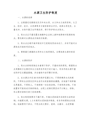 水源卫生防护制度