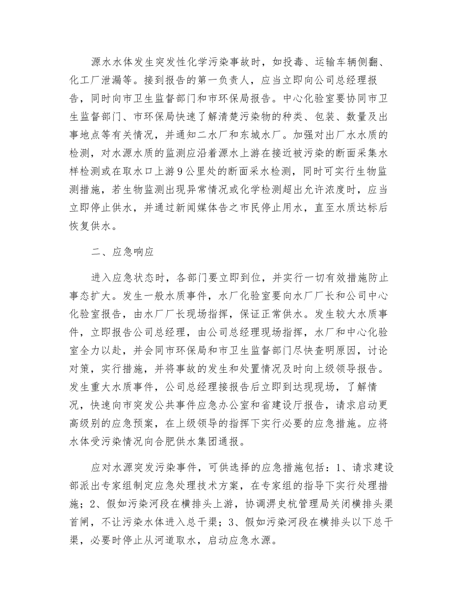 水源水质事件应急预案_第2页