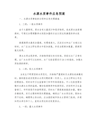 水源水质事件应急预案