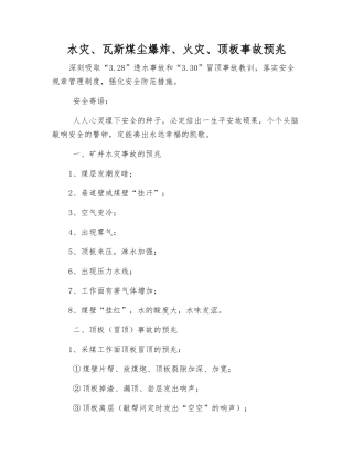 水灾、瓦斯煤尘爆炸、火灾、顶板事故预兆