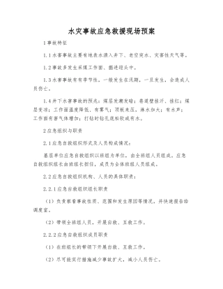 水灾事故应急救援现场预案
