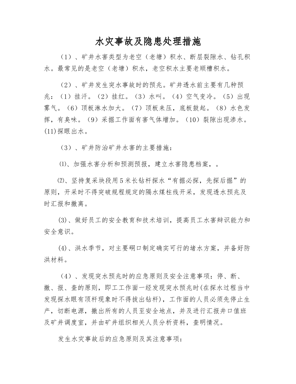 水灾事故及隐患处理措施_第1页