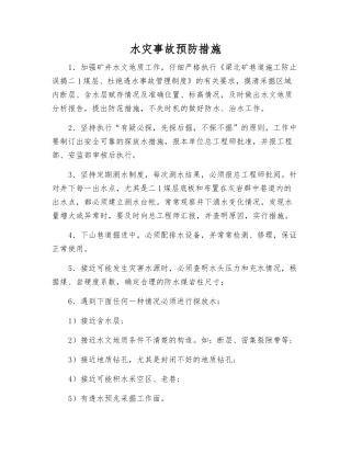 水灾事故预防措施