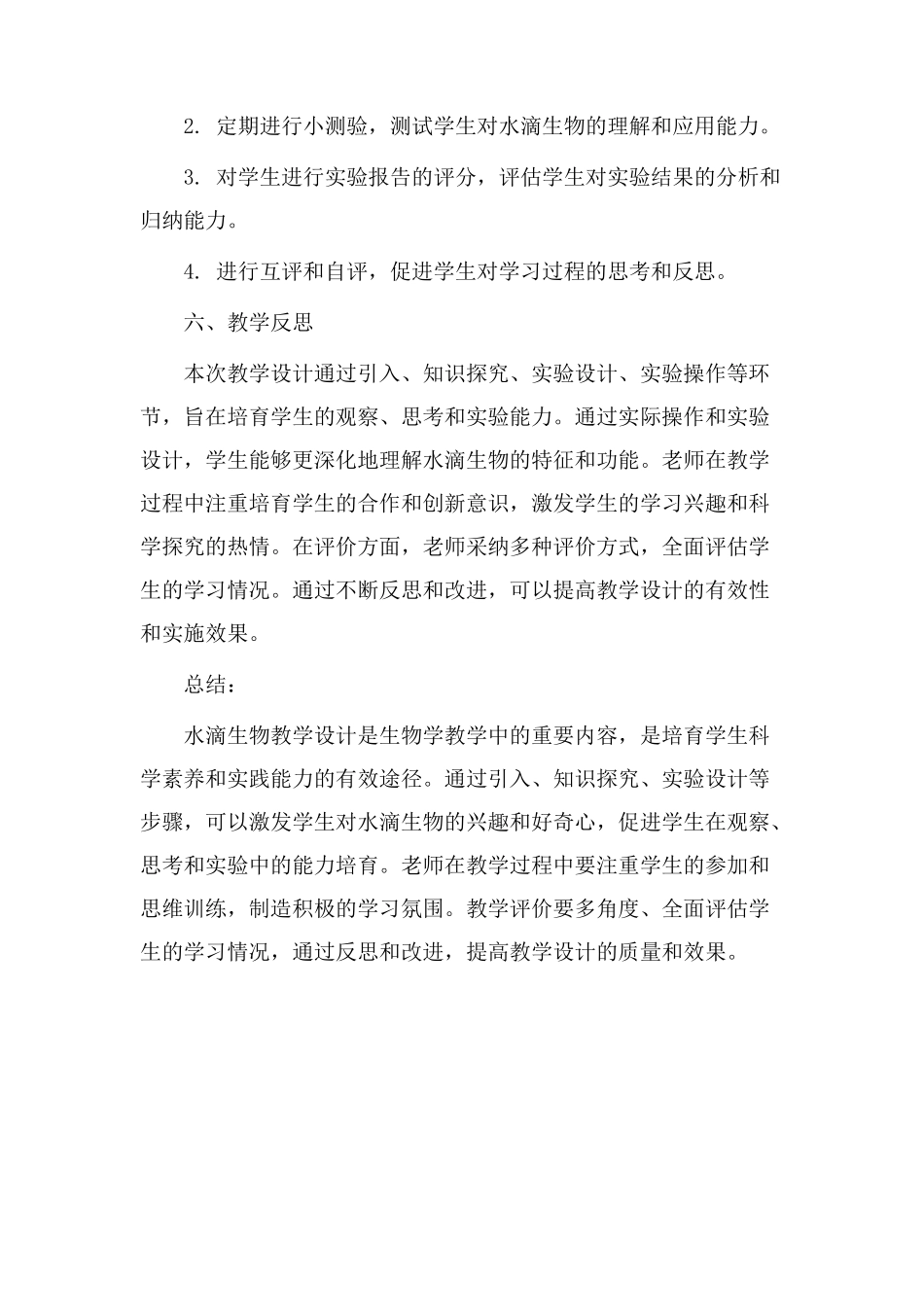 水滴生物教学设计_第3页