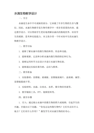 水滴生物教学设计