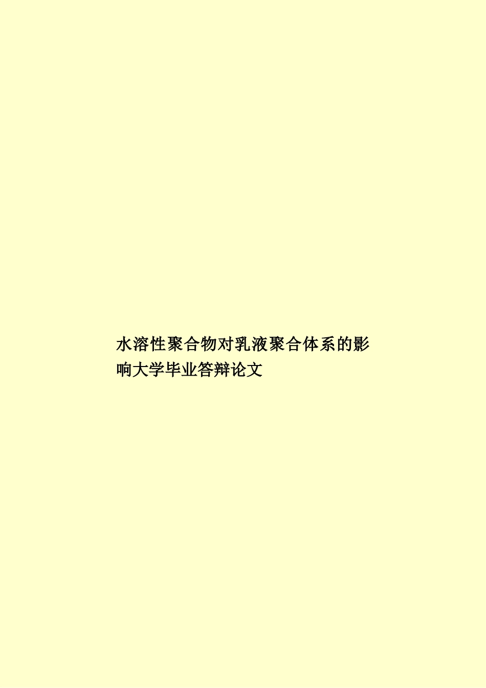 水溶性聚合物对乳液聚合体系的影响大学毕业答辩论文样本_第1页