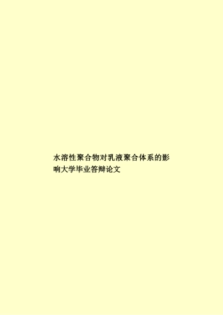 水溶性聚合物对乳液聚合体系的影响大学毕业答辩论文样本