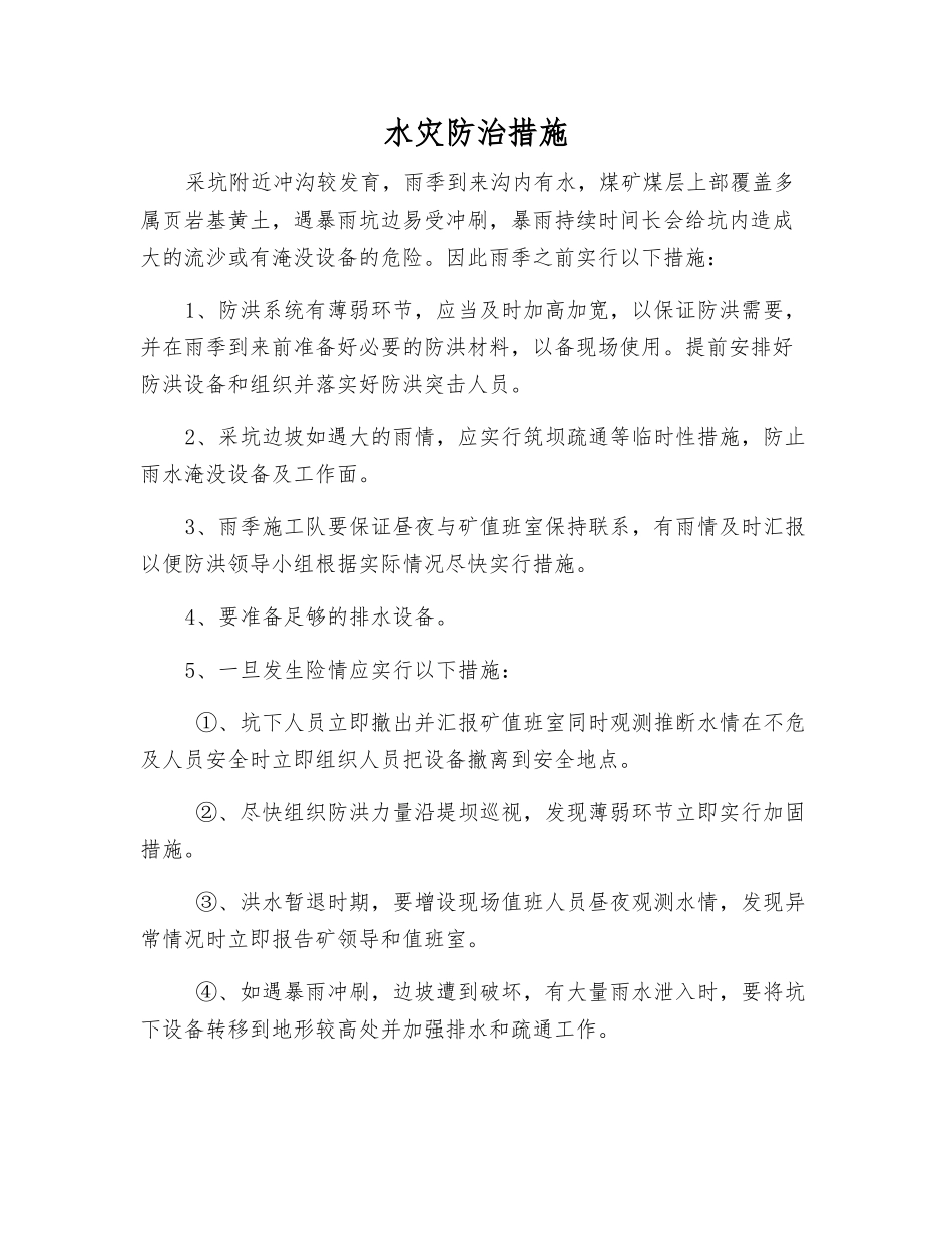 水灾防治措施_第1页