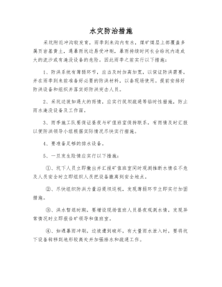 水灾防治措施